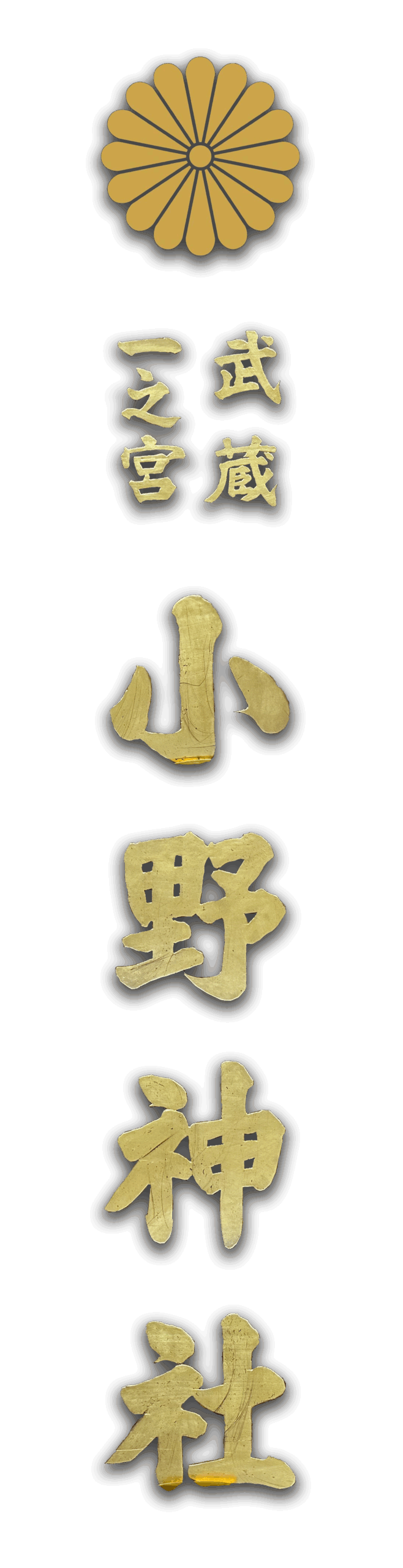 武蔵國一之宮小野神社